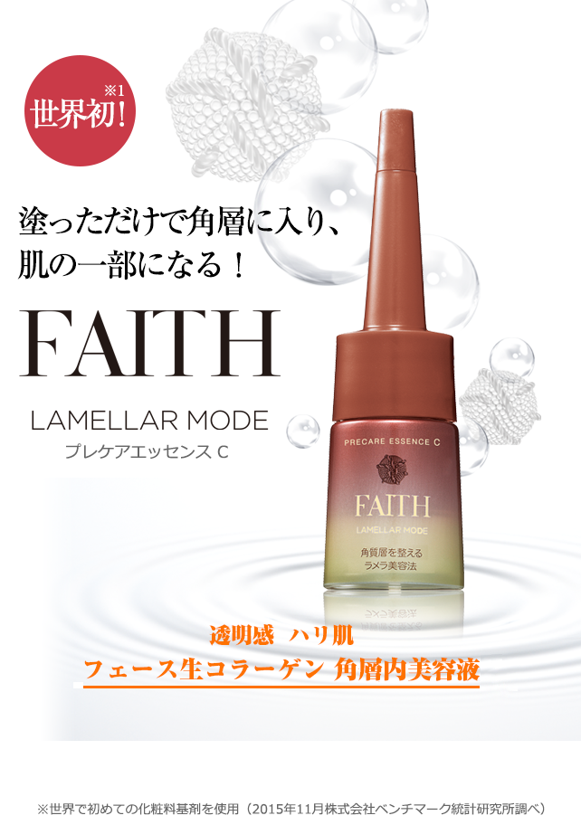 新品　FAITH フェース　ラメラモード　プレケアエッセンス　C 箱ごと配送