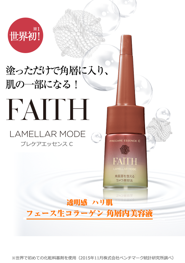人気の春夏 フェース（Faith）ラメラモードプレケアエッセンスc美容液
