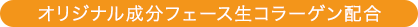 オリジナル成分フェース生コラーゲン配合
