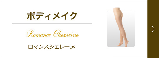 脚やせインナー「スリムフォース」「ロマンスシェレーヌ」、ホームケア