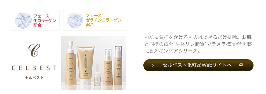 セルベスト化粧品Webサイトへ