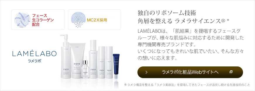 ラメラボ化粧品Webサイトへ