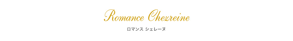 ロマンス シェレーヌ