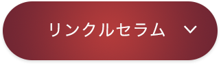 エイジングケア用スペシャルアイテム｜ラメラ リチャージ リンクル