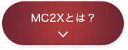 MC2Xとは？