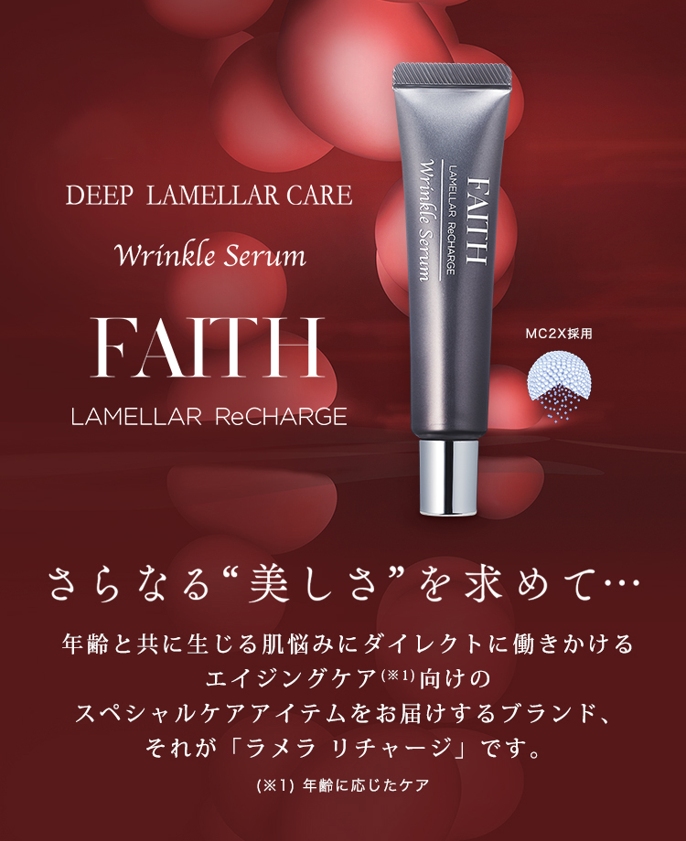 フェース ラメラ リチャージ リンクルセラム FAITH