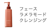 フェース ラメラモード クレンジング