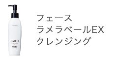 フェース ラメラベールEX クレンジング