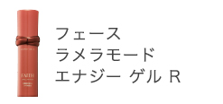 フェース ラメラモード エナジー ゲル R