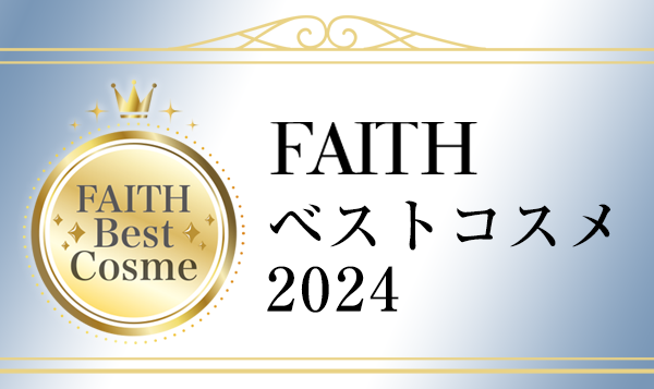 【未開封】FAITH CELBEST ラメエッセンス 2個セット ⑬ FAITH ベストコスメ2024｜スキンケアからラメラケアへ。 FAITH