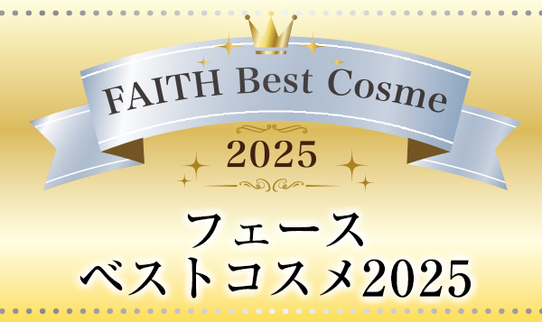 FAITH ベストコスメ2025｜スキンケアからラメラケアへ。 FAITH（フェース）