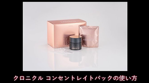 クロニクル コンセントレイトパック