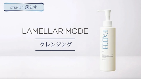 ラメラモード クレンジング　使い方