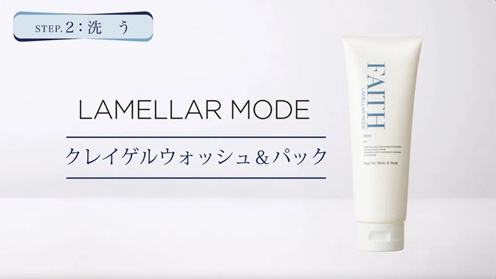 ラメラモード クレイゲルウォッシュ＆パック　使い方