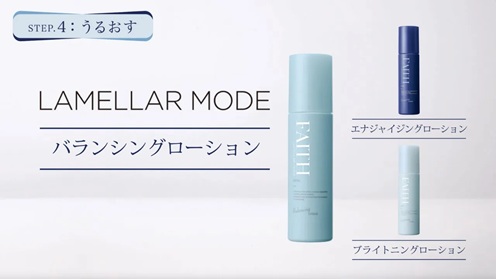 ラメラモード ローション　使い方