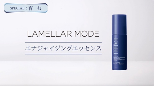 ラメラモード エナジャイジングエッセンス　使い方