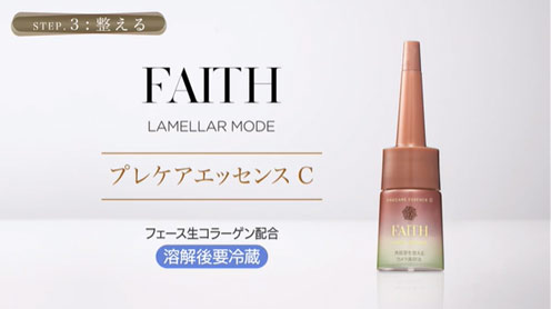 フェース ラメラモード プレケアエッセンス C