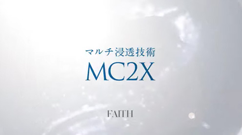 フェース マルチ浸透技術 MC2X