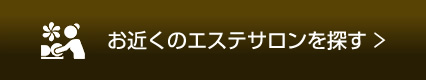 お近くのエステサロンを探す