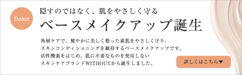 ウィズアウト ベースメイク誕生