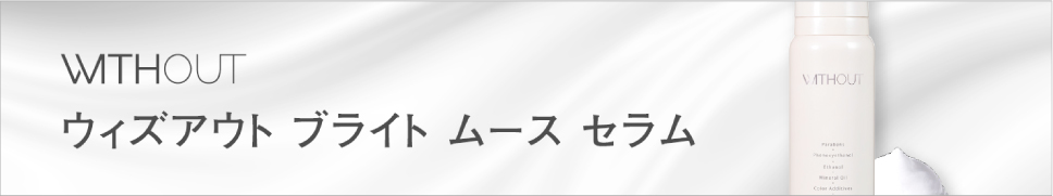 ウィズアウト ブライト ムース セラム