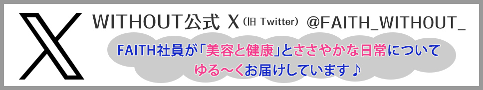 ウィズアウト 公式Twitter