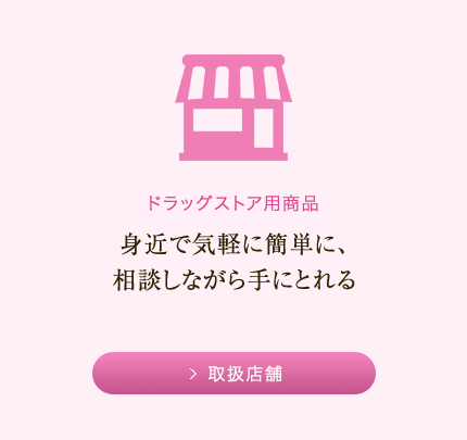 ドラッグストア用化粧品