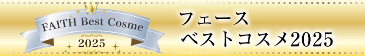 FAITH ベストコスメ2025