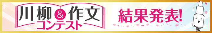 プレケアアイテム川柳＆作文コンテスト 受賞作品発表!