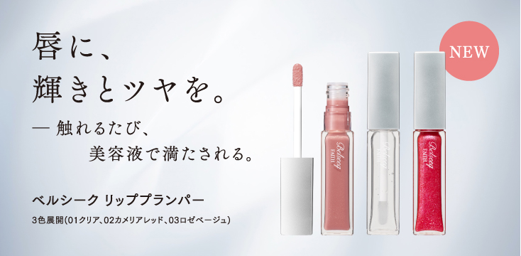 ベルシーク リッププランパー 新発売