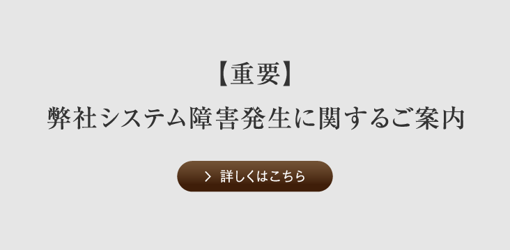 システム障害発生に関するご案内