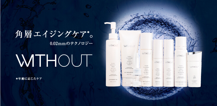 各層エイジングケア。 WITHOUT