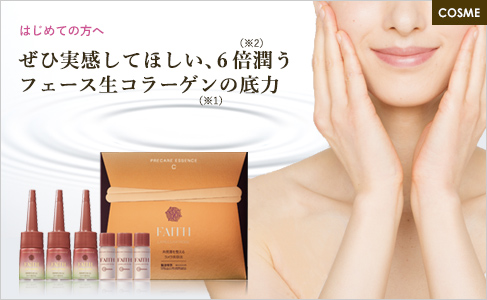 はじめての方へ ぜひ実感してほしい、600倍潤う（※2）フェース生コラーゲン（※1）の底力