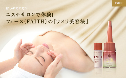 はじめての方へ エステサロンで体験！フェース（FAITH）の「ラメラ美容法」