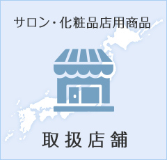 取扱店舗