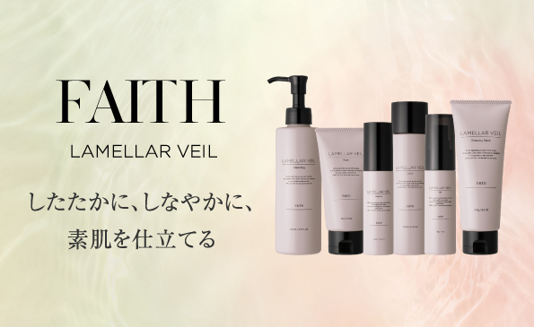 FAITH スキンケア関連 スキンケアからラメラケアへ。肌結果を約束する FAITH（フェース）